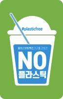 NO 플라스틱