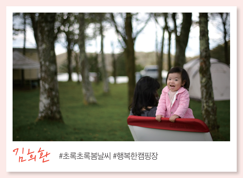 김희환 #초록초록봄날씨 #행복한캠핑장