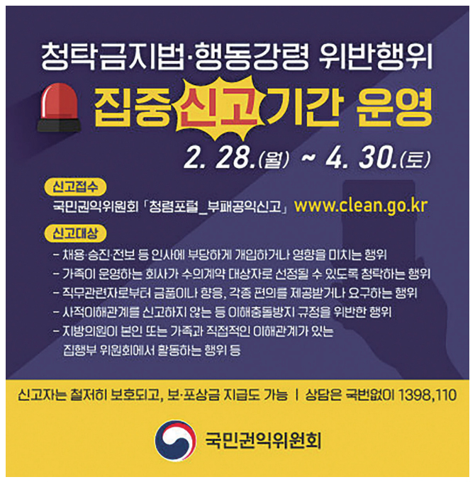 청탁금지법 행동강령 위반행휘 집중 신고기간 운영 2. 28.(월) ~ 4. 30.(토)