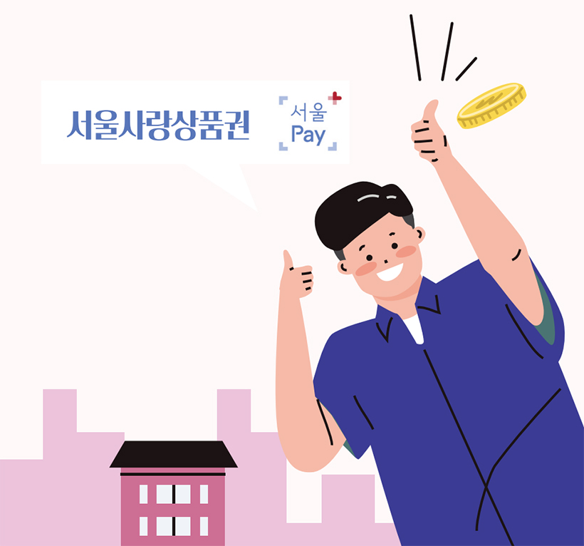 서울사랑상품권 일러스트