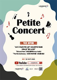 서초문화재단 Petite Concert 포스터
