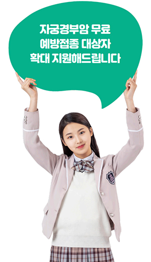 자궁경부암 무료 예방접종 대상자 확대 지원해드립니다