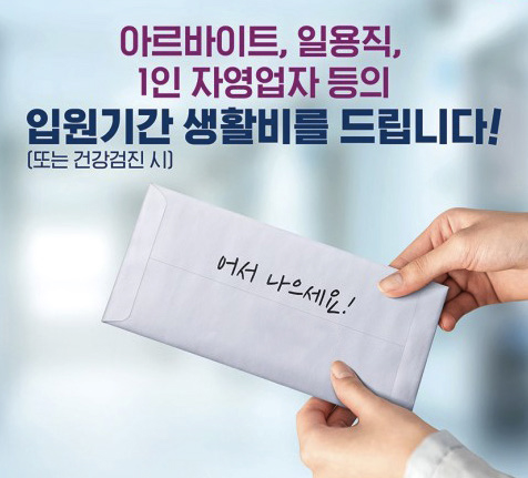 아르바이트, 일용직, 1인 자영업자 등의 입원기간(또는 건강검진 시) 생활비를 드립니다!