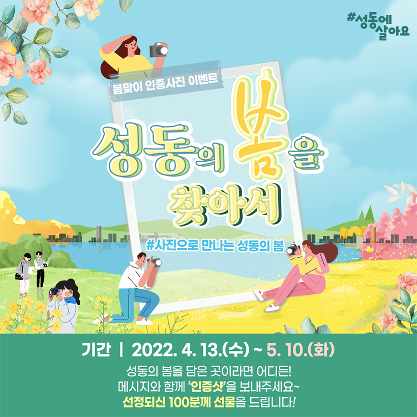 봄맞이 인증사진 이벤트 성동의 봄을 찾아서 2022년 4월 13일(수) ~ 5월 10일(화)