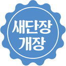 새단장 개장