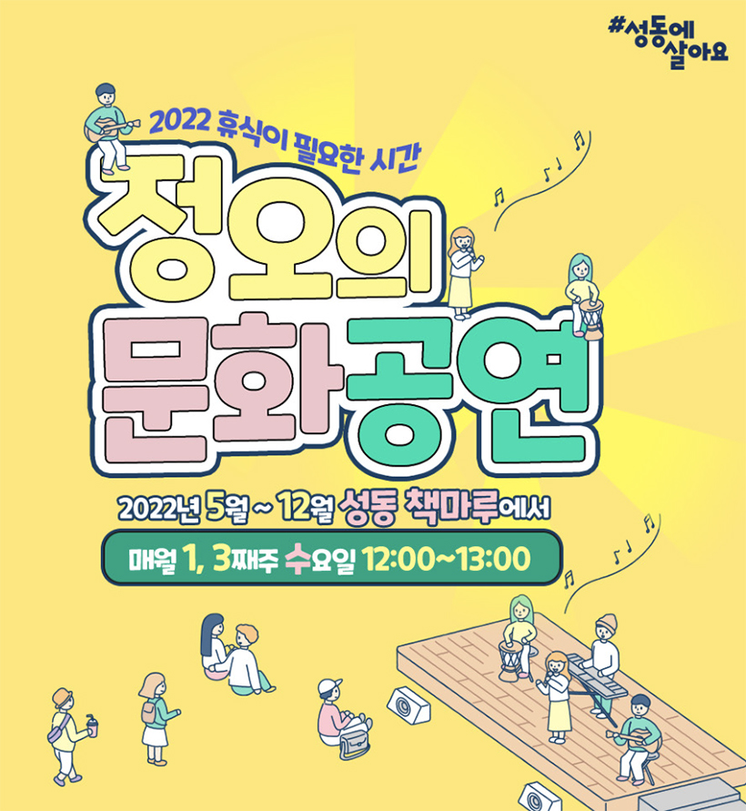 2022 휴식이 필요한 시간 정오의 문화 공연 포스터