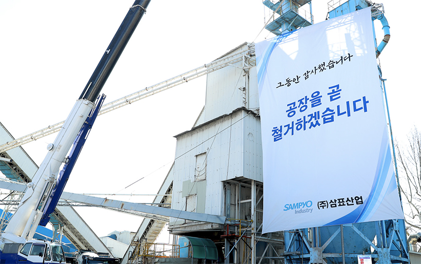 삼표레미콘 성수공장에 걸린 현수막 - 그동안 감사했습니다. 공장을 곧 철거하겠습니다.