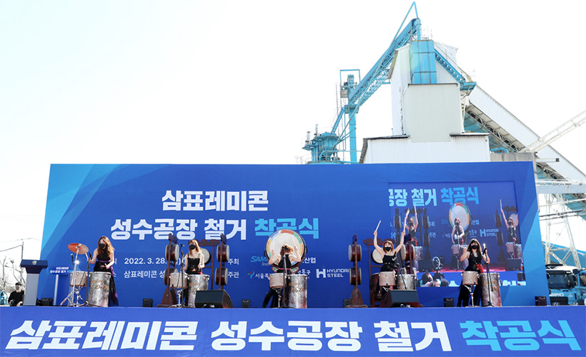 삼표레미콘 성수공장 철거 착공식