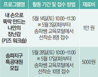 송파구 새활용센터 5월 프로그램 모집