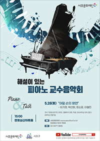 해설이 있는 피아노 교수음악회 포스터