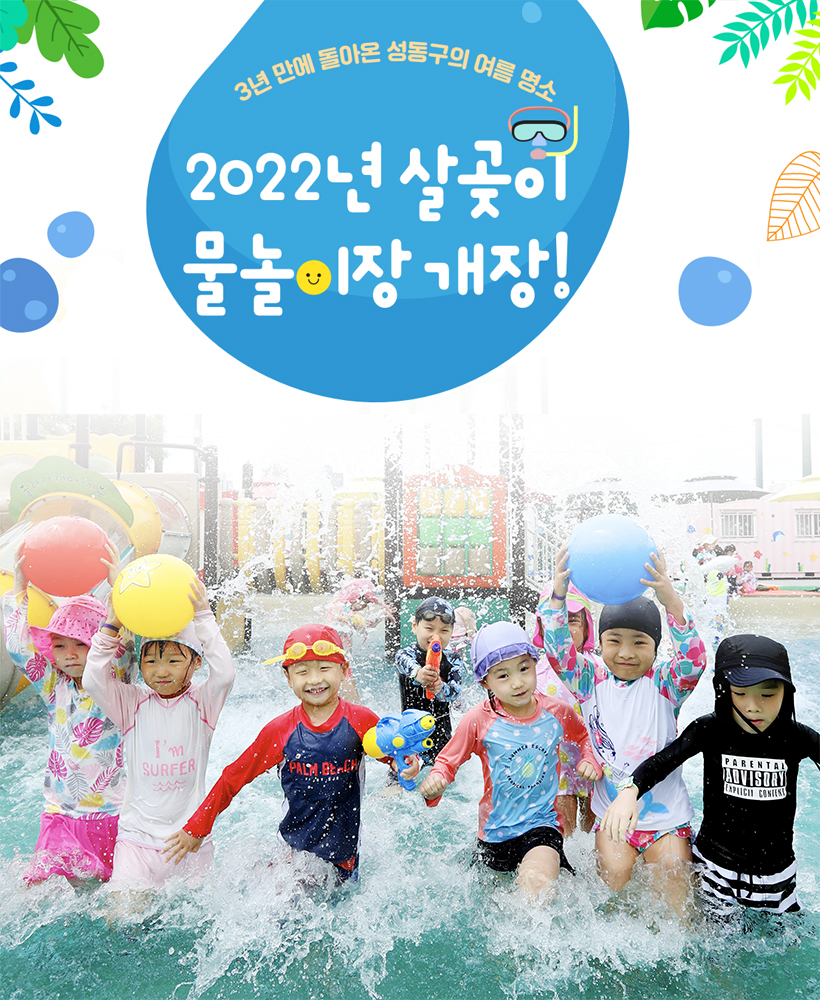 3년 만에 돌아온 성동구의 여름 명소 2022년 살곶이 물놀이장 개장!