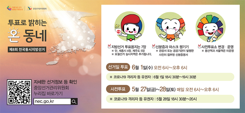 선거일 투표 6월 1일(수) 오전 6시~오후 6시 ※ 코로나19 격리자 등 유권자 : 6월 1일 18시 30분~19시 30분 사전투표 5월 27일(금)~28일(토) 매일 오전 6시~오후 6시 ※ 코로나19 격리자 등 유권자 : 5월 28일 18시 30분~20시