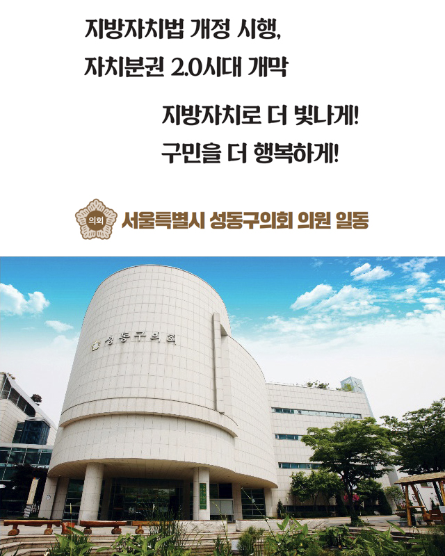 지방자치법 개정 시행, 자치분권 2.0시대 개막 지방자치로 더 빛나게!구민을 더 행복하게! 서울특별시 성동구의회 의원 일동