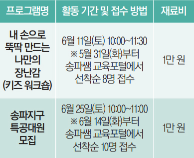 송파구 새활용센터 6월 프로그램 안내