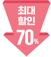 최대 할인 70%