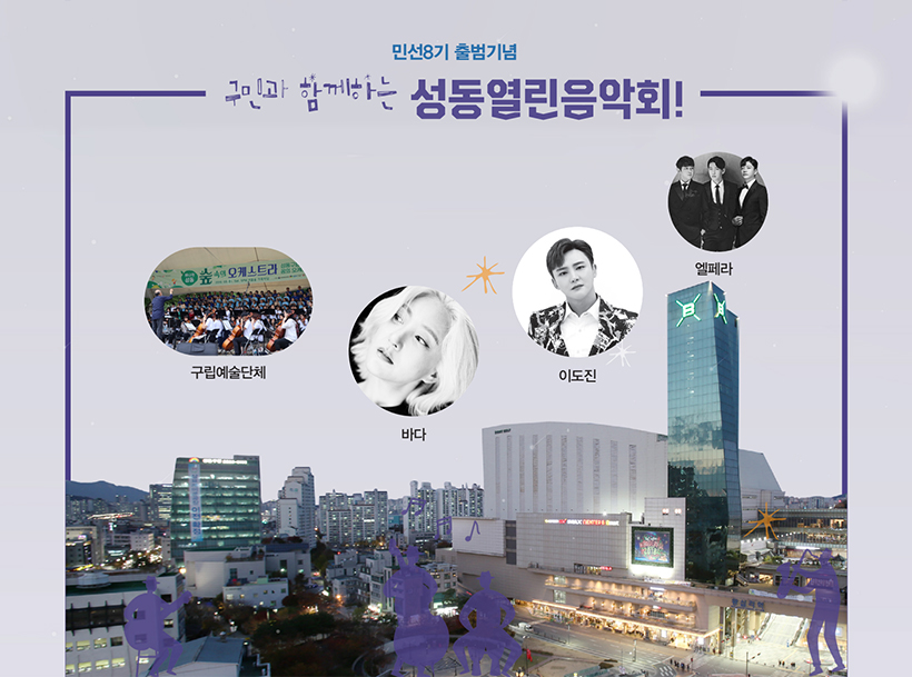 민선8기 출범기념 구민과 함께하는 성동열린음악회!