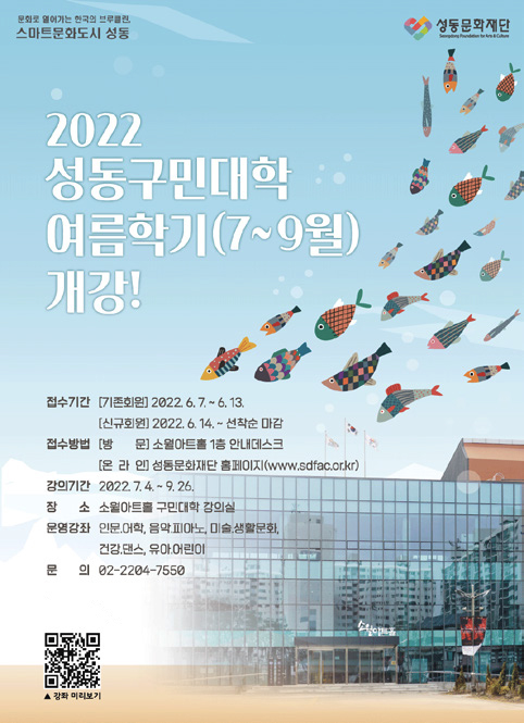 2022 성동구민대학 여름학기(7~9월) 개강 포스터