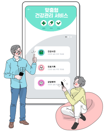 맞춤형 건강관리 서비스