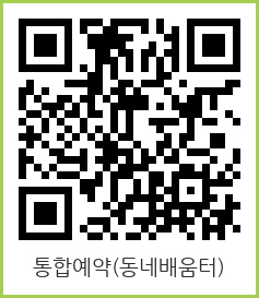 성동구동네배움터 통합예약 바로가기 QR코드