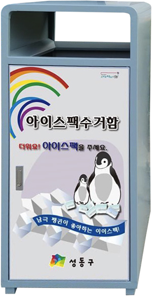 아이스팩 수거함