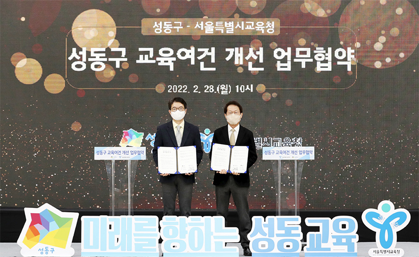 성동구 교육여건 개선 협약 체결