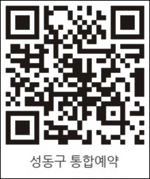 성동구 통합예약 바로가기 QR코드