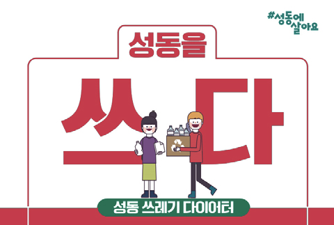 성동을 쓰다 성동 쓰레기 다이어터