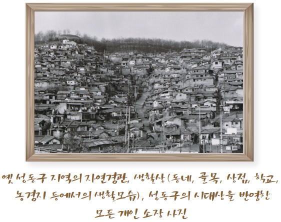 옛 성동구 지역의 자연경관, 생활상(동네, 골목, 상점, 학교, 농경지 등에서의 생활모습), 성동구의 시대상을 반영한 모든 개인 소장 사진