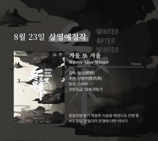 8월 23일 상영예정작 ‘겨울 또 겨울’ 포스터