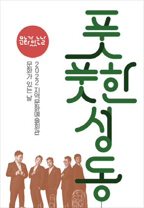 풋풋한 성동 포스터