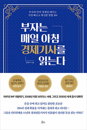 책 표지 - 부자는 매일 아침 경제기사를 읽는다