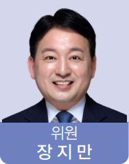 위원 장지만