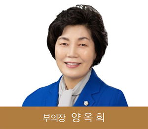 부의장 양옥희