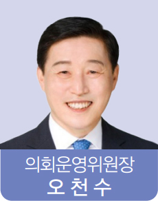 의회운영위원장 오천수