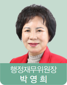 행정재무위원장 박영희