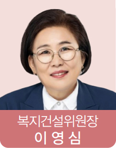 복지건설위원장 이영심