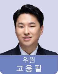 위원 고용필