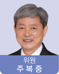 위원 주복중