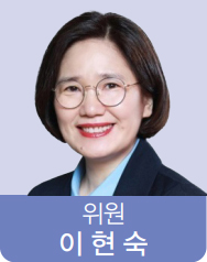 위원 이현숙