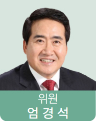 위원 엄경석