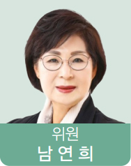 위원 남연희