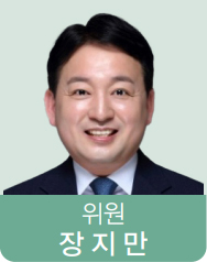 위원 장지만