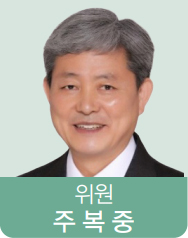 위원 주복중