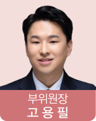 부위원장 고용필