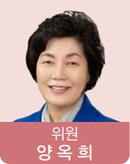 위원 양옥희