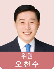 위원 오천수