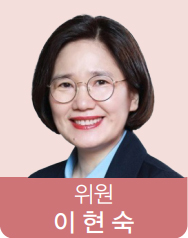 위원 이현숙