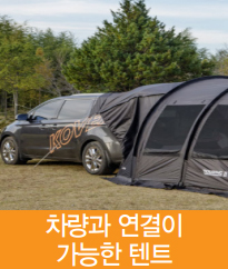 차량과 연결이 가능한 텐트