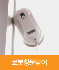 로봇창문닦이