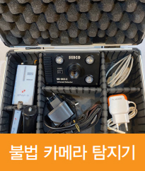 불법 카메라 탐지기